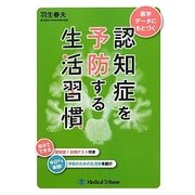 医学データにもとづく認知症を予防する生活習慣 [単行本]