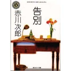 告別 改版 (角川ホラー文庫) [文庫]