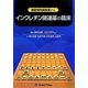 インクレチン関連薬の臨床―糖尿病克服宣言Pro. [単行本]