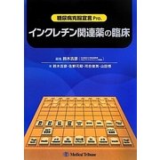 インクレチン関連薬の臨床―糖尿病克服宣言Pro. [単行本]
