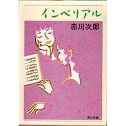 インペリアル(角川文庫) [文庫]