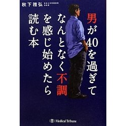 男が40を過ぎてなんとなく不調を感じ始めたら読む本 [単行本]