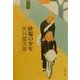 砂場の少年(角川文庫) [文庫]