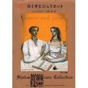 ロミオとジュリエット(角川文庫クラシックス) [文庫]