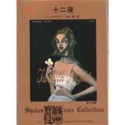 十二夜―シェイクスピアコレクション(角川文庫クラシックス) [文庫]