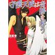 守護天使は奇跡を奪う(角川ビーンズ文庫) [文庫]