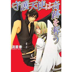 守護天使は奇跡を奪う(角川ビーンズ文庫) [文庫]