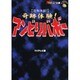 恐怖体験!アンビリバボー(ザテレビジョン文庫) [文庫]
