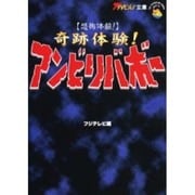 恐怖体験!アンビリバボー(ザテレビジョン文庫) [文庫]