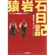 猿岩石日記〈Part2〉怒涛のヨーロッパ編―ユーラシア大陸横断ヒッチハイク(角川文庫) [文庫]