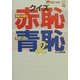 クイズ赤恥青恥〈2〉(ザテレビジョン文庫) [文庫]