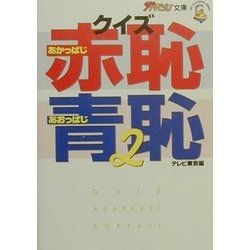 クイズ赤恥青恥〈2〉(ザテレビジョン文庫) [文庫]