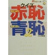 クイズ赤恥青恥〈2〉(ザテレビジョン文庫) [文庫]
