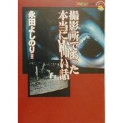 撮影所であった本当に怖い話(ザテレビジョン文庫) [文庫]