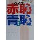 クイズ赤恥青恥〈3〉(ザ・テレビジョン文庫) [文庫]