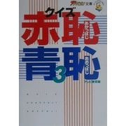 クイズ赤恥青恥〈3〉(ザ・テレビジョン文庫) [文庫]