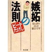 嫉妬の法則―はっきり言って暴言です(角川文庫) [文庫]