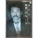 稲川淳二の最新・超怖い話(ザ・テレビジョン文庫) [文庫]