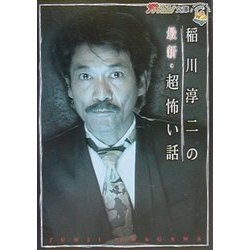 稲川淳二の最新・超怖い話(ザ・テレビジョン文庫) [文庫]