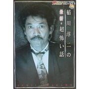 稲川淳二の最新・超怖い話(ザ・テレビジョン文庫) [文庫]