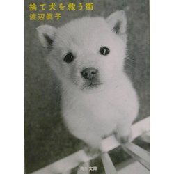 捨て犬を救う街(角川文庫) [文庫]