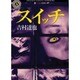 スイッチ（角川ホラー文庫 12-14） [文庫]