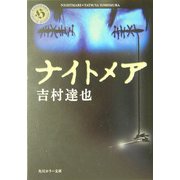 ナイトメア(角川ホラー文庫) [文庫]