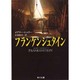 フランケンシュタイン(角川文庫) [文庫]
