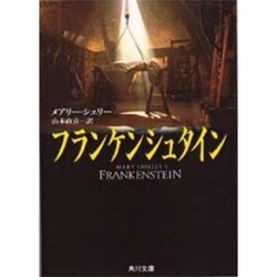 フランケンシュタイン(角川文庫) [文庫]