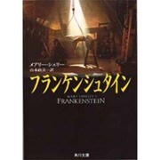 フランケンシュタイン(角川文庫) [文庫]