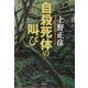 自殺死体の叫び(角川文庫) [文庫]