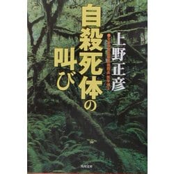 自殺死体の叫び(角川文庫) [文庫]