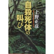 自殺死体の叫び(角川文庫) [文庫]