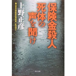 保険金殺人 死体の声を聞け(角川文庫) [文庫]