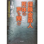 保険金殺人 死体の声を聞け(角川文庫) [文庫]