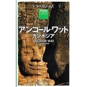 アンコール・ワット・カンボジア(トラベルデイズ) [全集叢書]