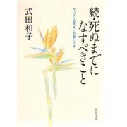 続・死ぬまでになすべきこと―やっぱり自分だけが頼りです(角川文庫) [文庫]