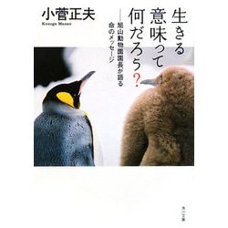 生きる意味って何だろう?―旭山動物園園長が語る命のメッセージ(角川文庫) [文庫]