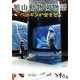 旭山動物園物語―ペンギンが空をとぶ(角川文庫) [文庫]