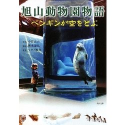 旭山動物園物語―ペンギンが空をとぶ(角川文庫) [文庫]