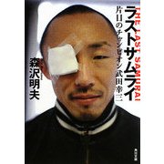 ラストサムライ―片目のチャンピオン武田幸三(角川文庫) [文庫]