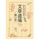 大人のための文章道場(角川文庫) [文庫]