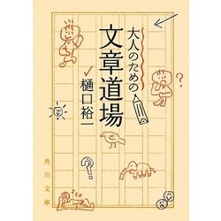 大人のための文章道場(角川文庫) [文庫]
