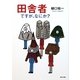 田舎者ですが、なにか?(角川文庫) [文庫]