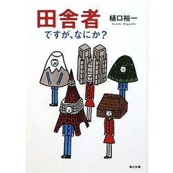 田舎者ですが、なにか?(角川文庫) [文庫]