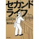 セカンドライフ(角川文庫) [文庫]