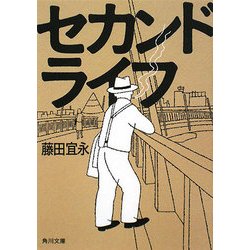 セカンドライフ(角川文庫) [文庫]