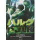 ハルク(角川文庫) [文庫]