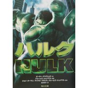 ハルク(角川文庫) [文庫]