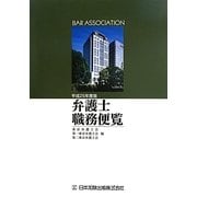 弁護士職務便覧〈平成25年度版〉 [単行本]